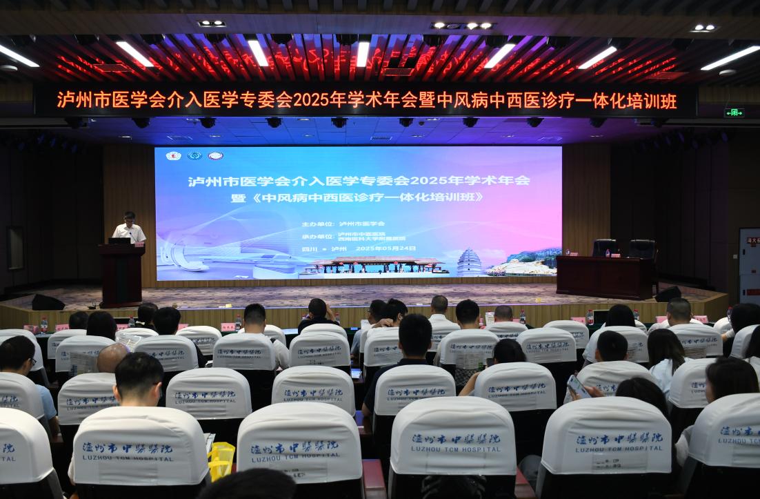 2025瀘州：介入醫(yī)學與中風診療的“盛宴”圓滿落幕